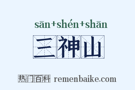 三神山是什么意思的图片